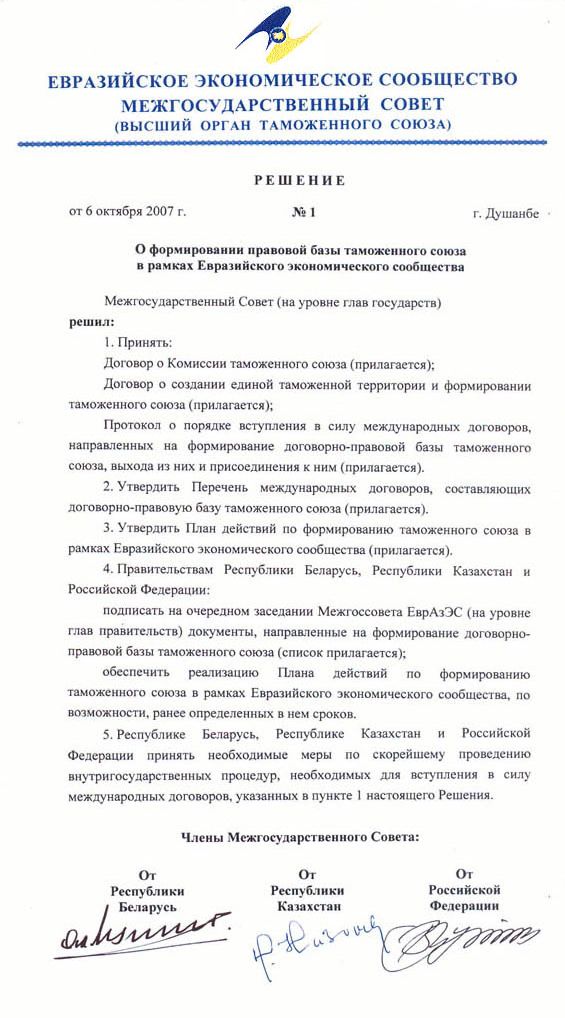 Реферат: Таможенный союз Российской Федерации, Казахстана и Белоруссии история и современность